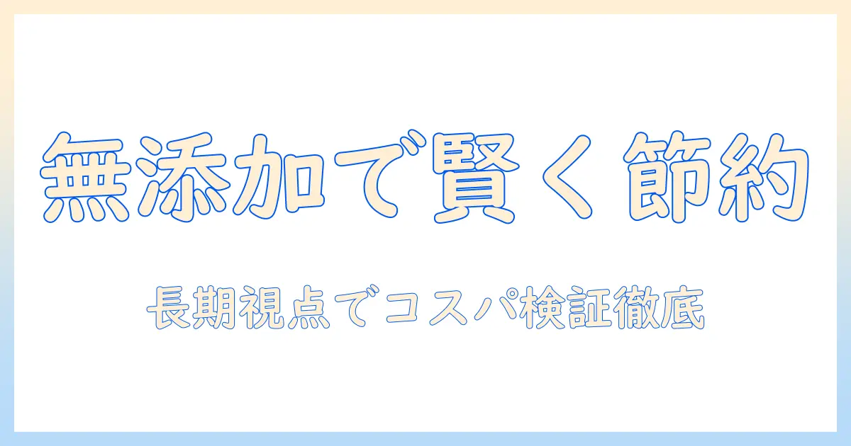 ドッグフード選びの新基準：無添加でコスパを両立させるためのガイド