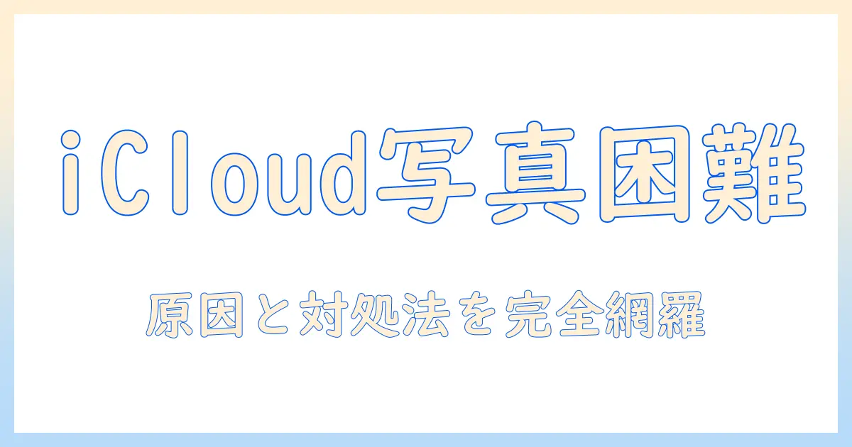 icloud 写真 ダウンロード できない iphone を解決する完全ガイド:原因と対処法