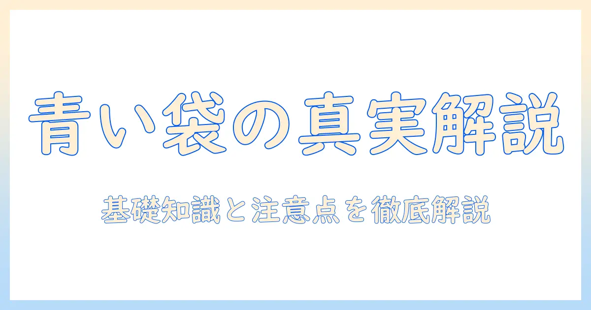 キャットフードの青い袋を徹底解説:青い袋のキャットフードを選ぶときのポイントと注意点