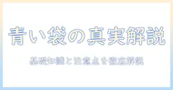 キャットフードの青い袋を徹底解説：青い袋のキャットフードを選ぶときのポイントと注意点