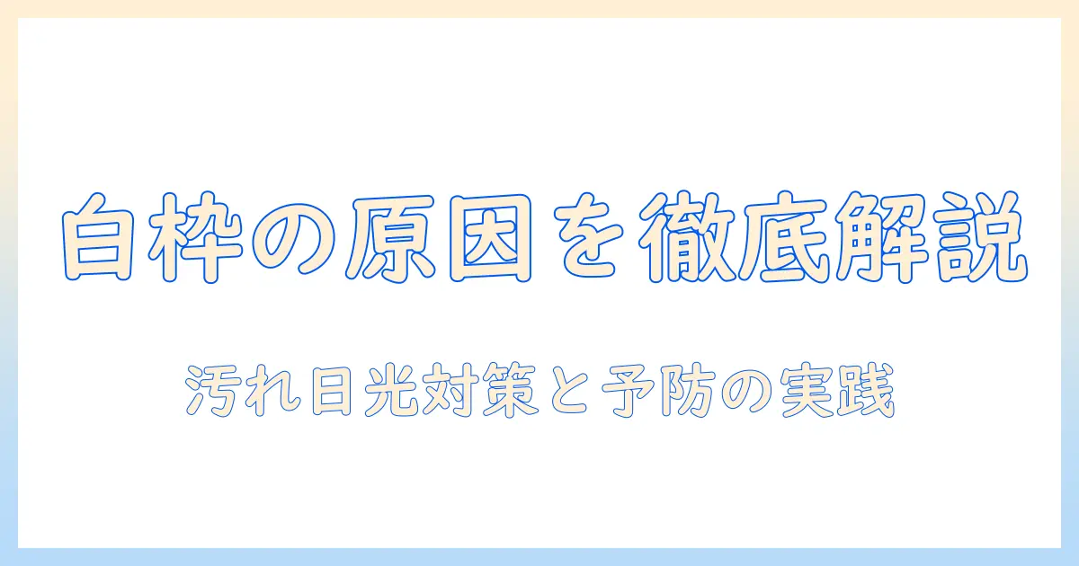 テレビ 枠 白くなる原因と対策｜テレビの枠が白くなる理由を徹底解説