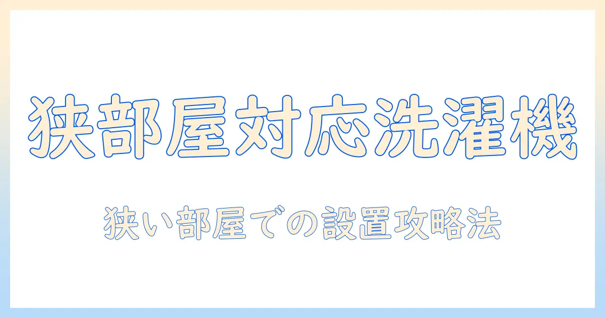 洗濯機が枠に入らないときの対策|狭い部屋でも使える設置術と選び方