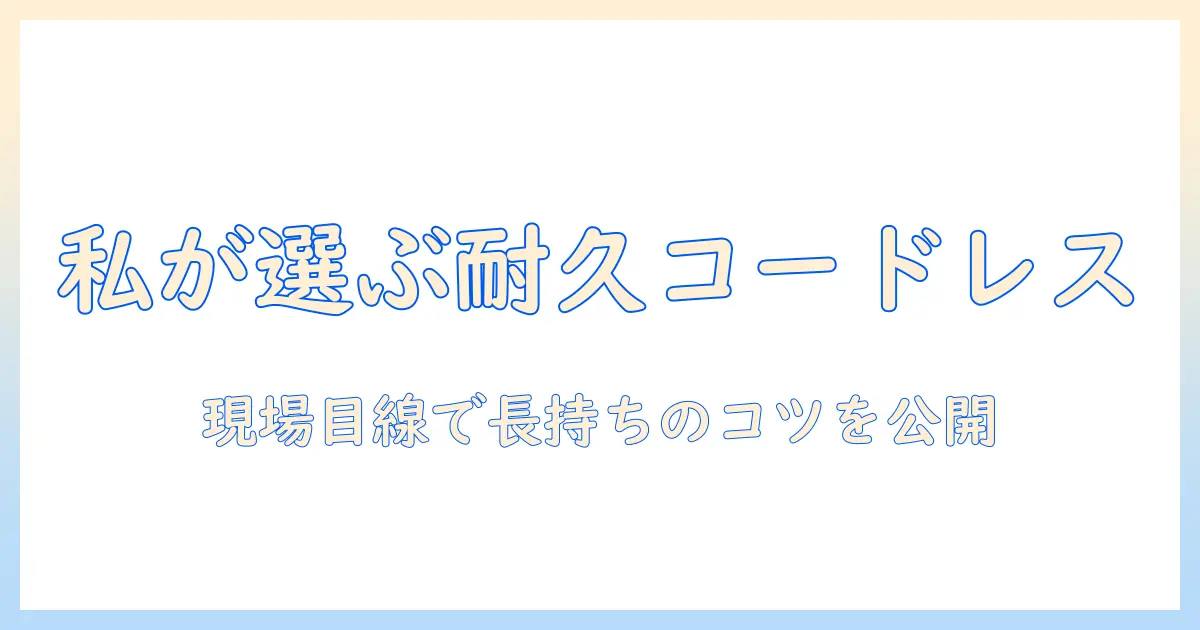 コードレス掃除機の耐用年数を伸ばす方法と選び方：長く使えるポイントを女性の会社員目線で解説