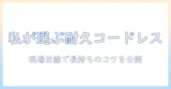 コードレス掃除機の耐用年数を伸ばす方法と選び方:長く使えるポイントを女性の会社員目線で解説