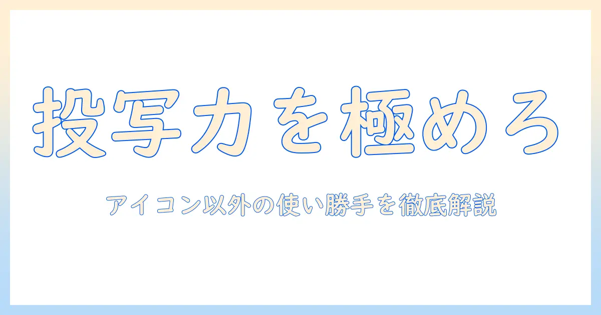 プロジェクターの選び方とアイコンでない使い勝手を徹底解説