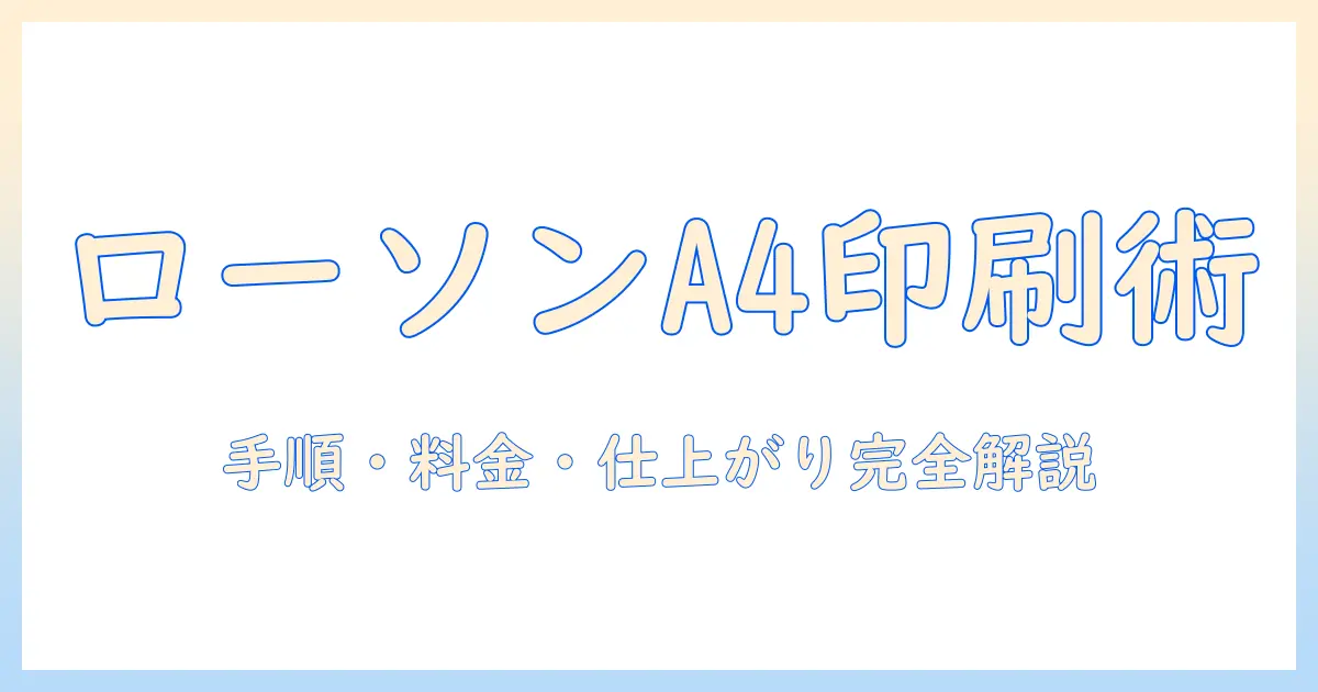 コンビニ 写真 プリント ローソン a4を徹底解説:手順・料金・仕上がりを紹介