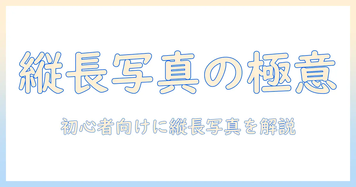 写真 を 縦 に 繋げる アプリで作る縦長写真の魅力と使い方|初心者向けガイドとおすすめアプリ5選