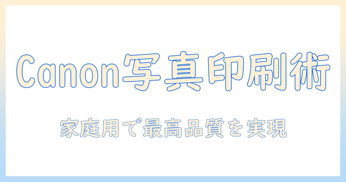 canon プリンター 写真 印刷 おすすめ｜家庭用写真印刷で選ぶ機種と印刷品質を高めるコツ