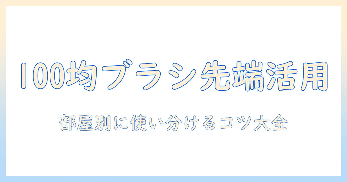 100均のブラシで掃除機の先端を賢く使いこなす方法