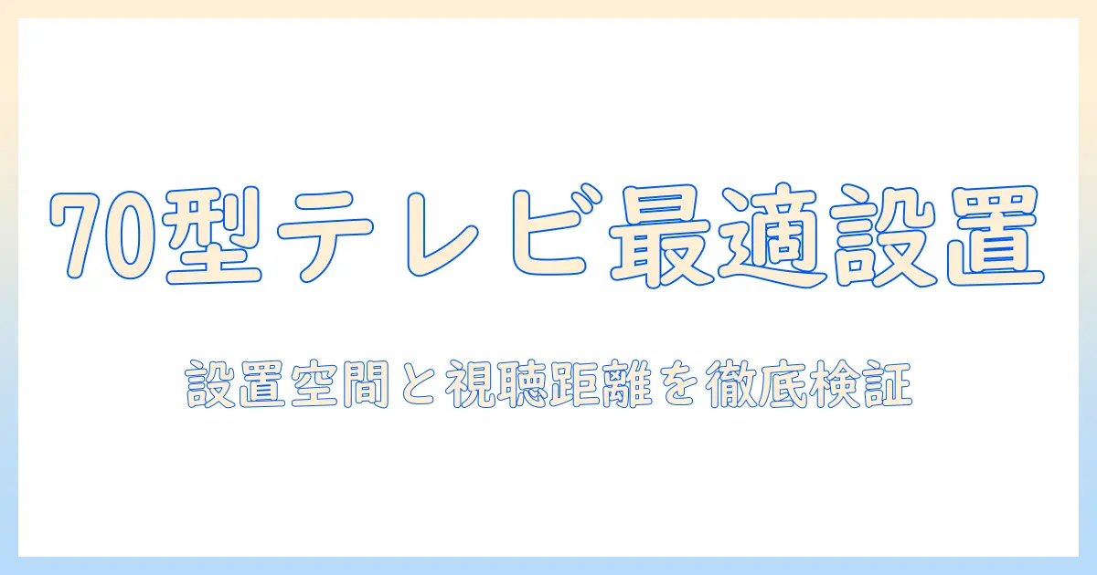 大型テレビを70インチのサイズで選ぶときのポイント:設置スペースと視聴距離の目安