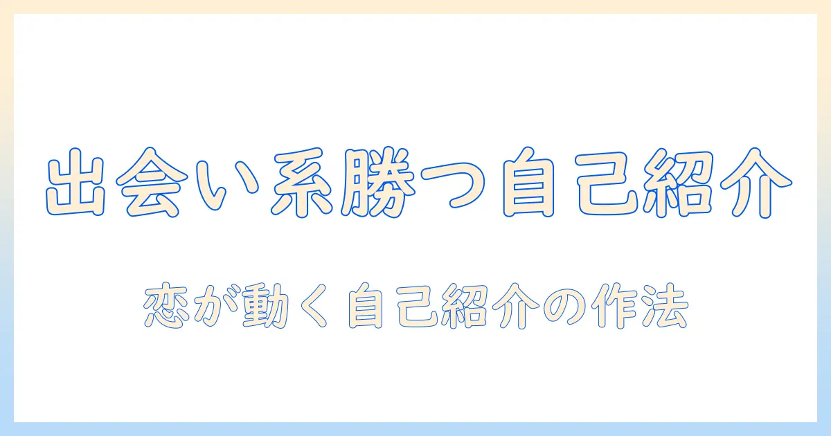 出会系 自己紹介 例文 女性｜女性向け自己紹介文の作成ポイントと具体例