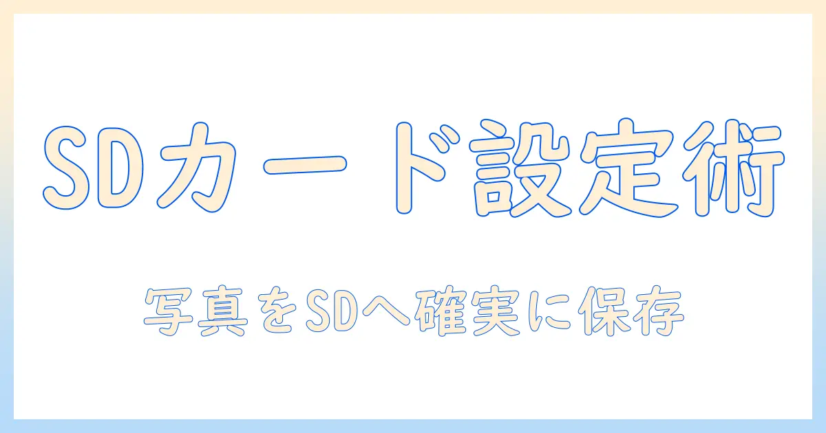 aquos sense4 写真 保存先 sdカードを設定する方法｜写真をSDカードに保存する手順と注意点