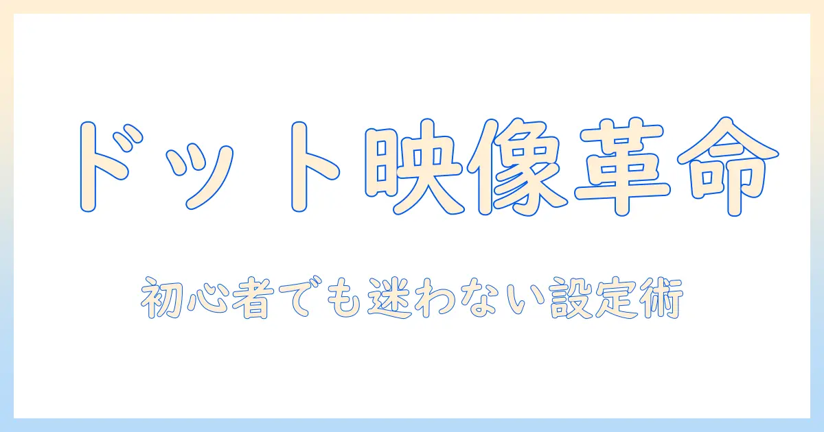 ドットプロジェクターとファズモフォビアを徹底解説:初心者でもわかる使い方と攻略のコツ