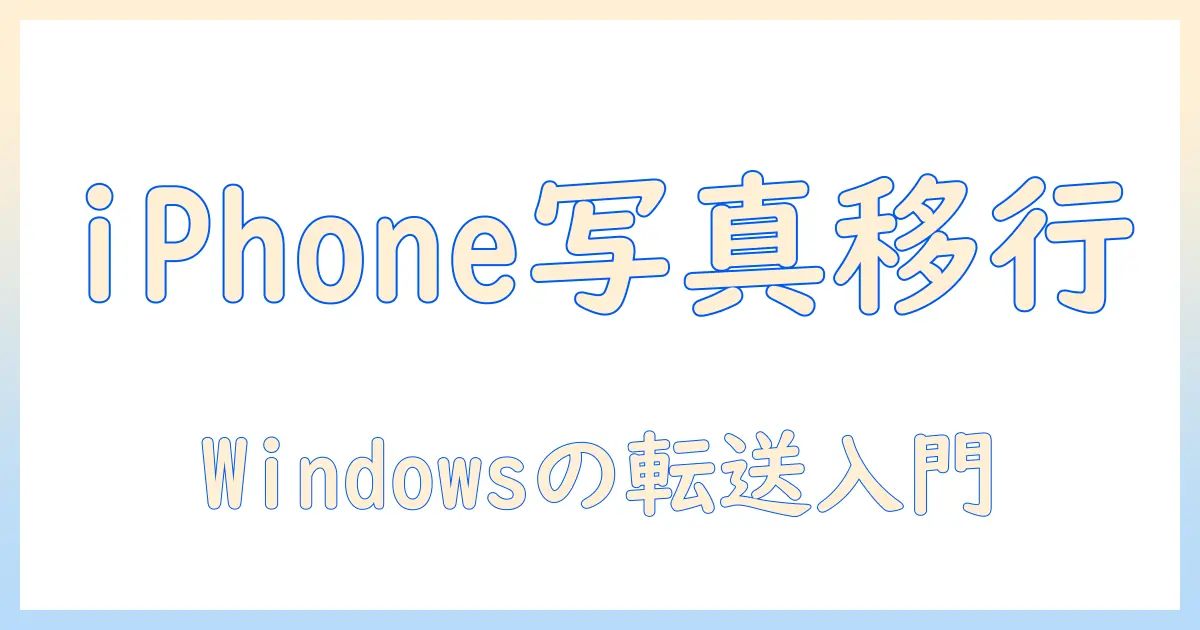 iphone から パソコン に 写真 を 送る bluetooth windows のやり方と注意点 — 初心者向けガイド