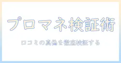 プロマネージのドッグフードの評判を徹底検証:選び方と口コミの真偽