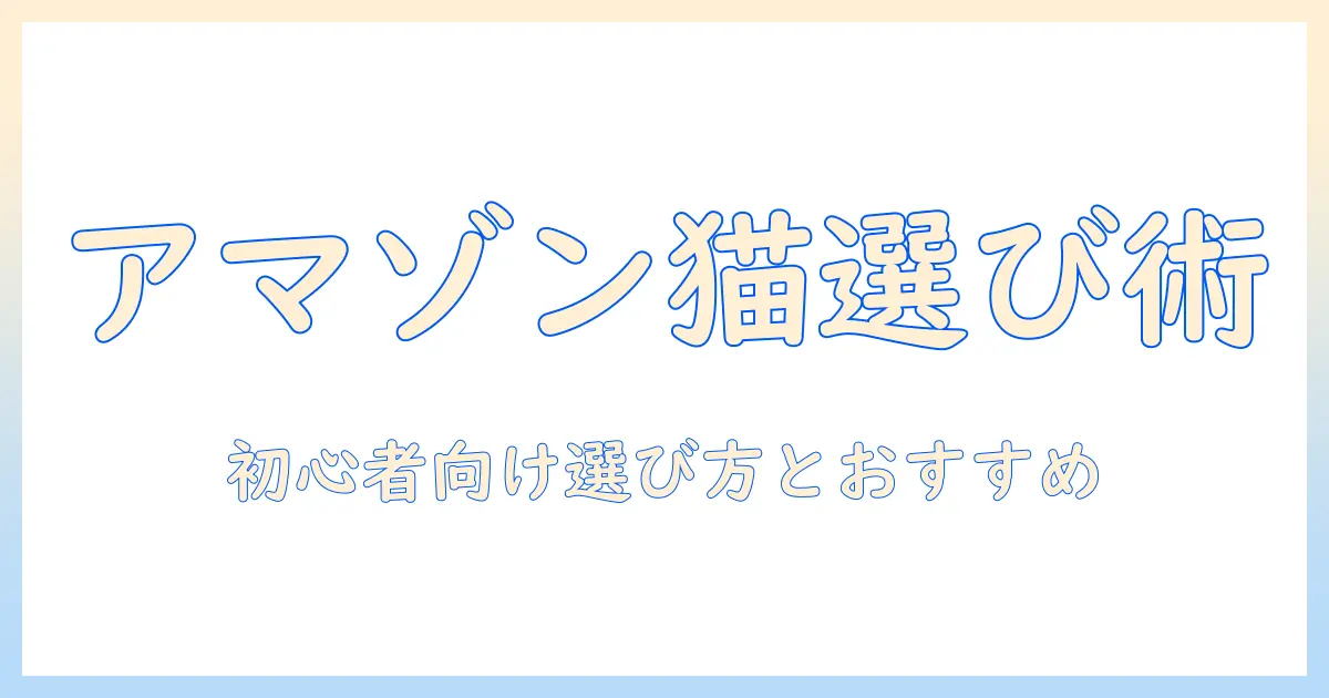 amazonで選ぶブランド別キャットフードの完全ガイド:初心者でも分かる選び方とおすすめ