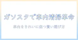 車用の掃除機をガソリンスタンドで使うと便利—車内をきれいに保つ掃除機の選び方