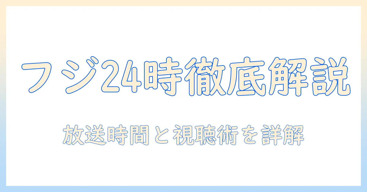 フジ テレビ の 24 時間 ニュースを徹底解説｜テレビ番組の放送時間・視聴方法と最新情報
