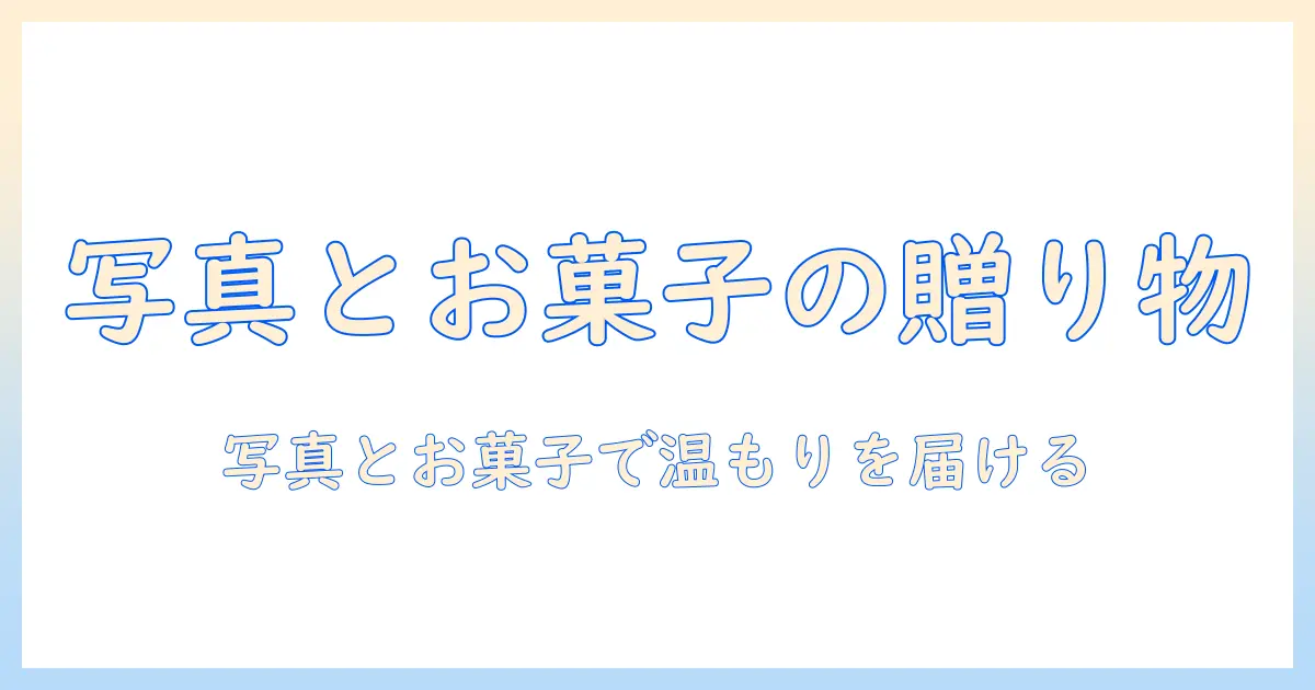 敬老の日 プレゼント 写真 お菓子を使った心温まる贈り物ガイド