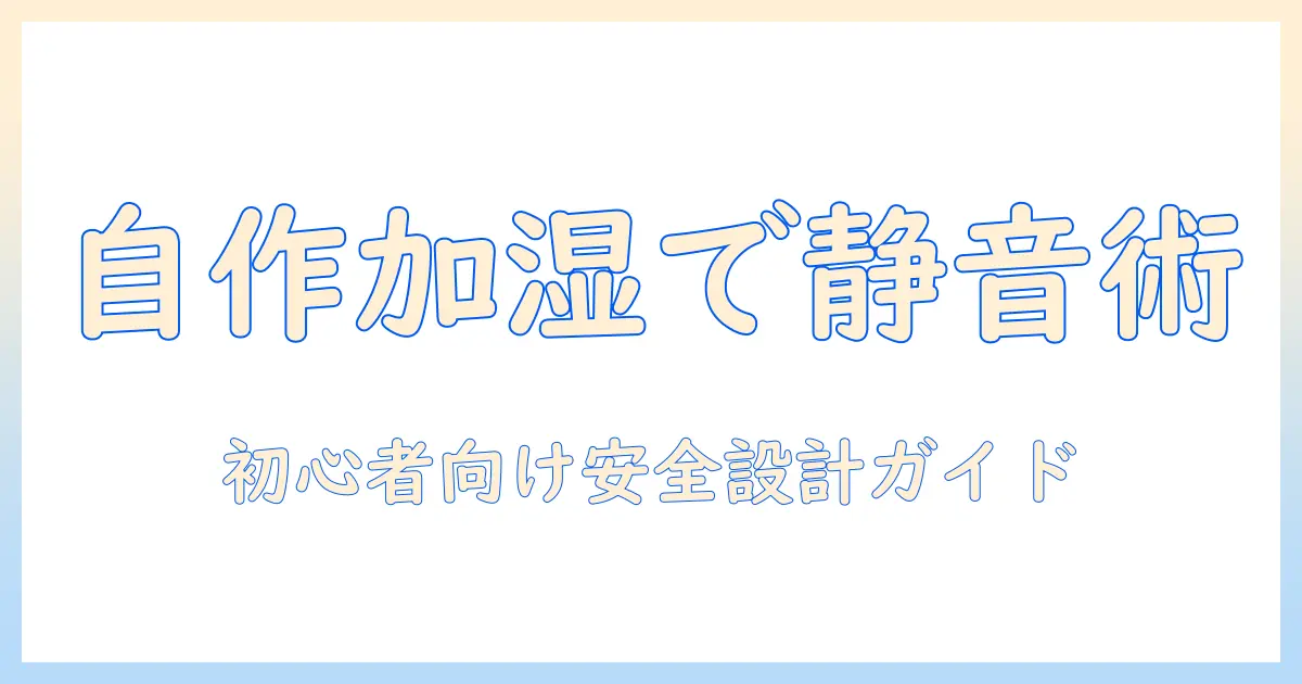 加湿器 簡易 作る 方法｜初心者向けの自作ガイドと安全ポイント