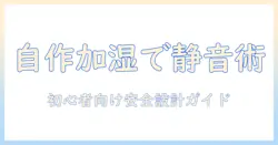 加湿器 簡易 作る 方法｜初心者向けの自作ガイドと安全ポイント
