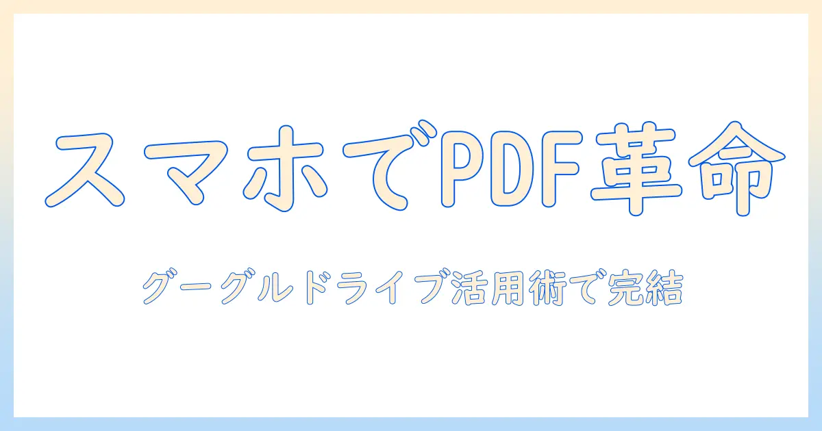 google ドライブ pdf 変換 スマホ 写真をスマホだけでPDF化する手順とコツ