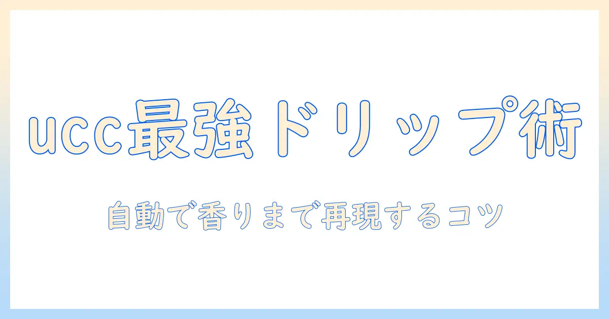自動ドリップで楽しむuccコーヒーのメーカー比較と選び方