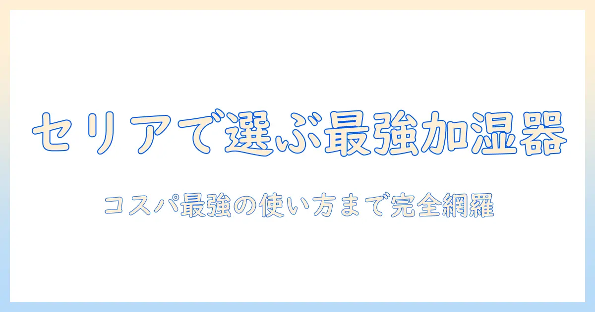 100 均 加湿器 セリアで選ぶ!コスパ最強の加湿器と使い方の完全ガイド