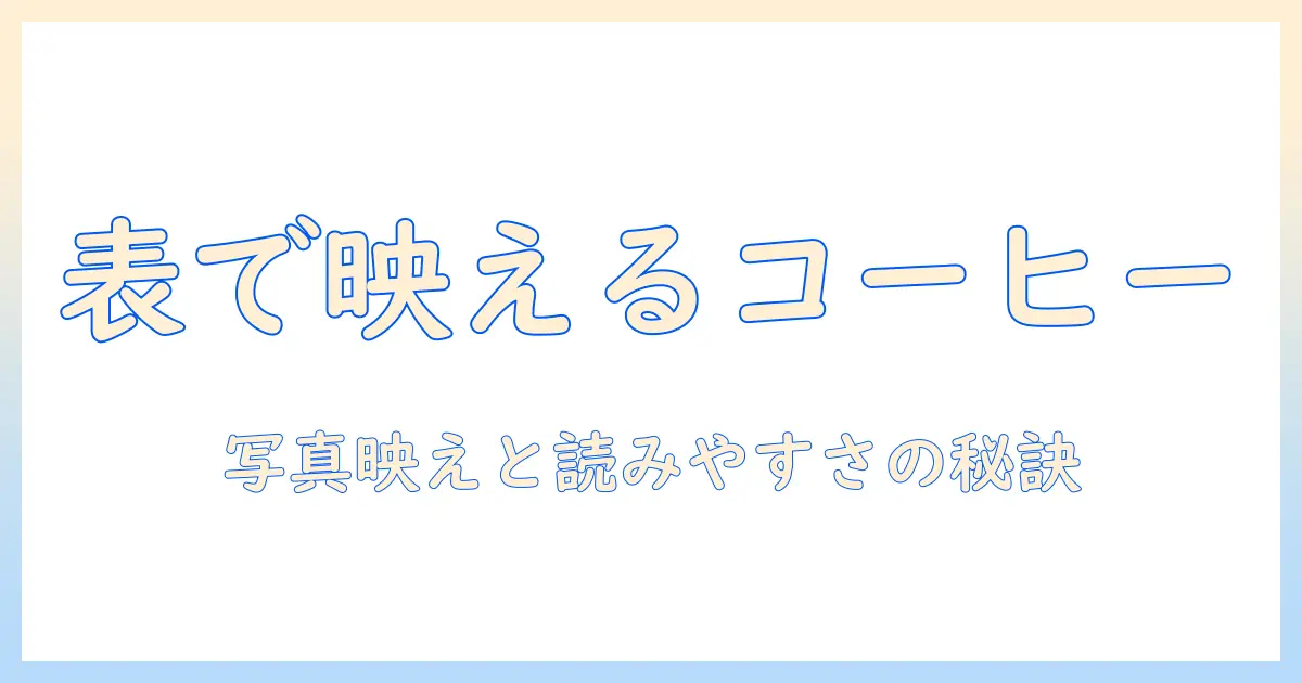 コーヒーのメニューを表でおしゃれに見せる作り方