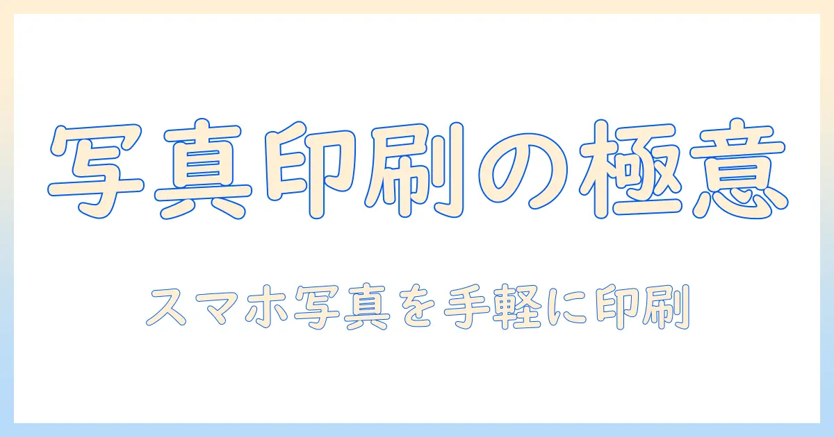 ブラザー プリンター スマホ から 写真 印刷をマスターするための実用ガイド｜スマホ写真を手軽に印刷する手順とコツ