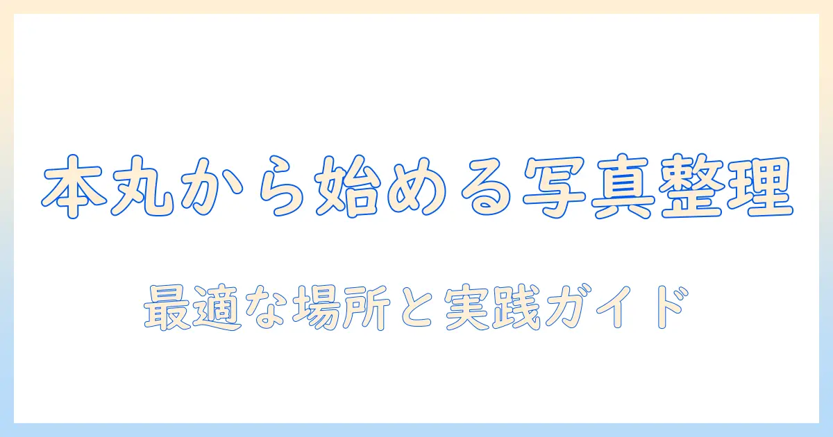 iphone 写真 クリーンアップ どこで始めるべきか？ iPhoneの写真を整理する最適な場所と手順