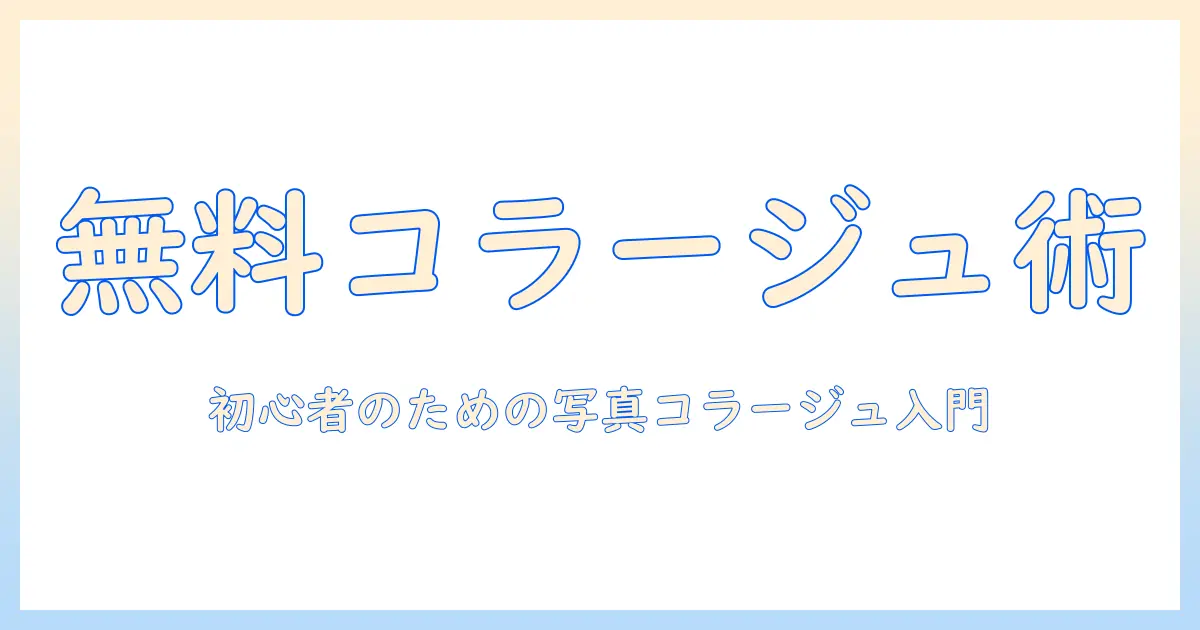 写真 コラージュ 無料 ブラウザで作る初心者ガイド：無料オンラインツール5選と使い方