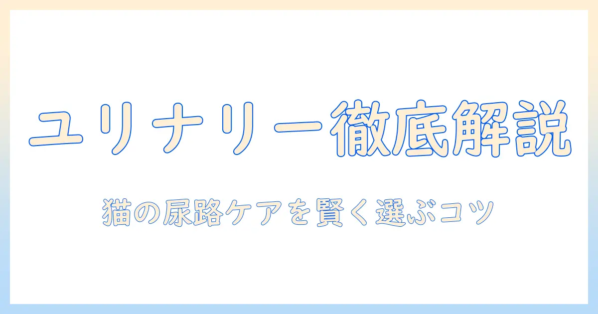 キャットフードとユリナリーとは何か？違いと選び方を徹底解説