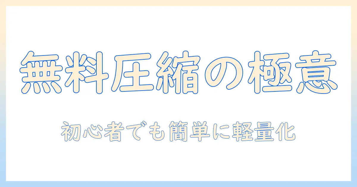 写真 圧縮 無料 サイトを使って画像を軽くする方法｜初心者向けガイド