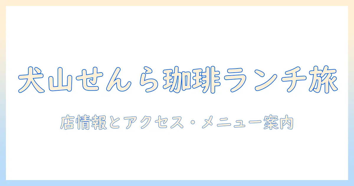 犬山 の せん ら 珈琲 店 ランチ を 楽しむ ガイド — 店情報と アクセス・おすすめ メニュー
