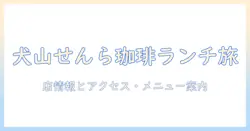 犬山 の せん ら 珈琲 店 ランチ を 楽しむ ガイド — 店情報と アクセス・おすすめ メニュー