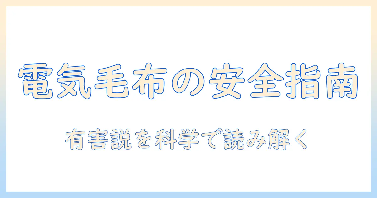 電気毛布は有害なのか？安全に使うためのポイントと注意点