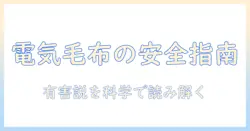 電気毛布は有害なのか？安全に使うためのポイントと注意点