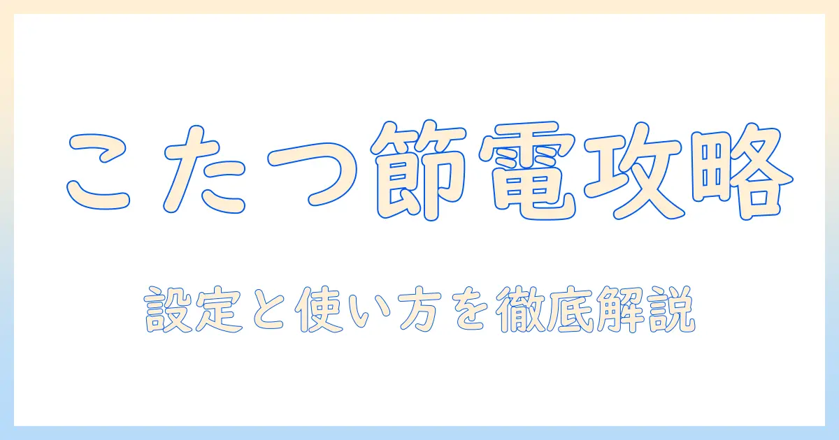 こたつのサーモスタットで電気代を抑える方法|設定と使い方を徹底解説
