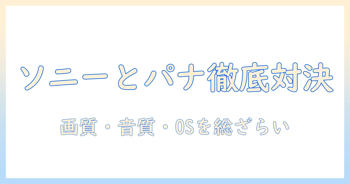 テレビとパナソニックとソニーのどっちがいいのか徹底比較：購入前に知っておきたいポイント