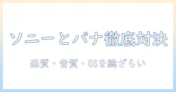 テレビとパナソニックとソニーのどっちがいいのか徹底比較:購入前に知っておきたいポイント