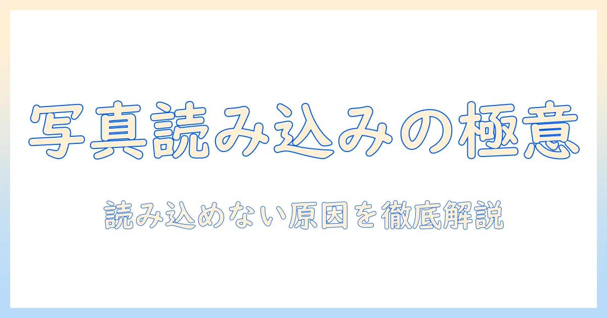 iphone 写真 エラー 読み込めないを解決する完全ガイド｜iPhoneの写真が読み込めないときの原因と対処法