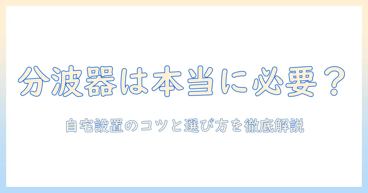 テレビの分波器は必要？自宅設置のポイントと選び方