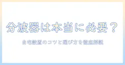 テレビの分波器は必要？自宅設置のポイントと選び方