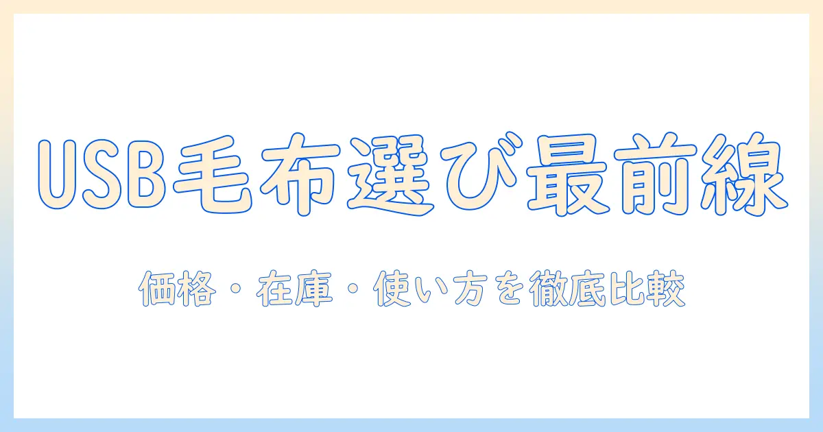 ヤマダ電機で usb 対応の電気毛布を選ぶガイド—価格・在庫・使い方を徹底解説
