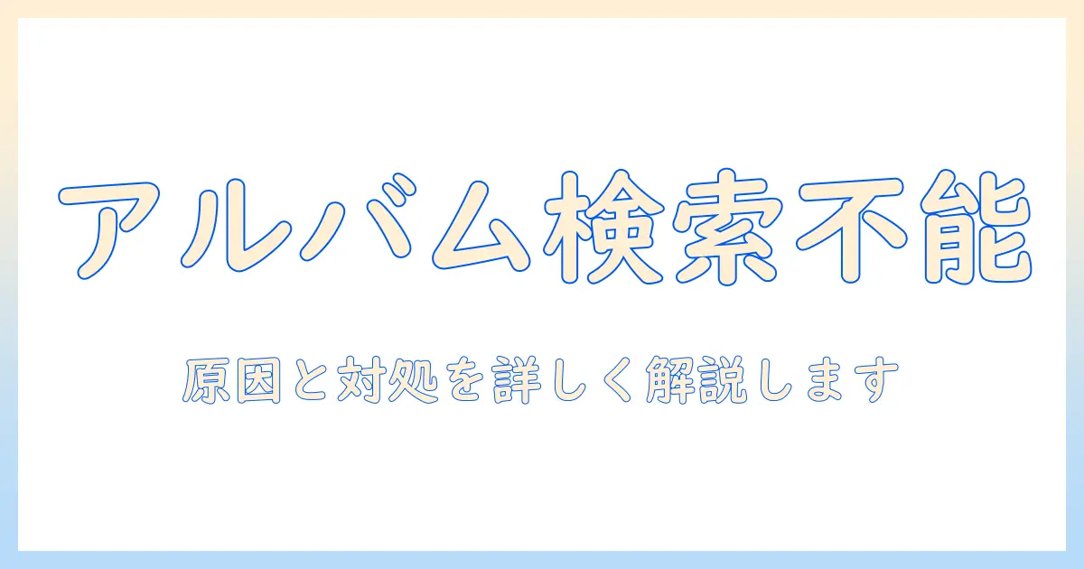 iphone 写真 アルバム 検索 できない場合の対処法｜iPhoneの写真アプリでアルバム内検索ができない時の原因と解決策