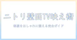 ニトリの壁面ユニットテレビボードで部屋をおしゃれに整える完全ガイド