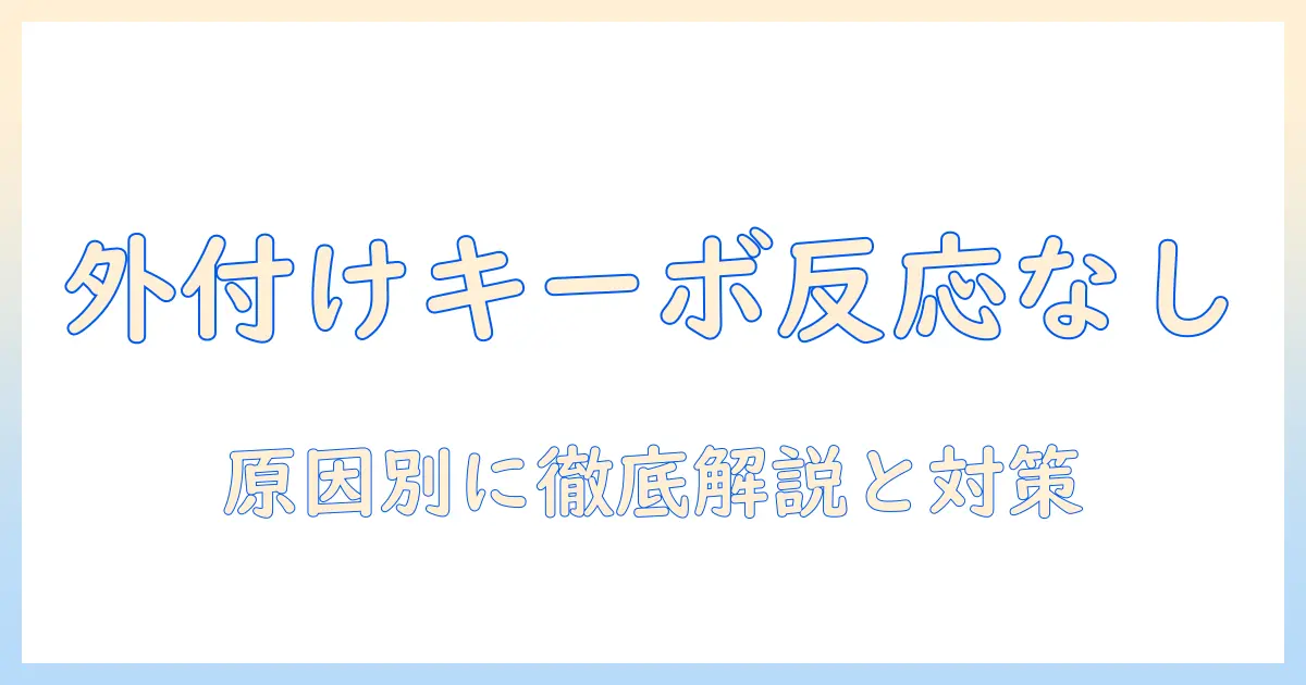 ノートパソコンのキーボードが外付けでも反応しないときの原因と対処法