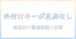 ノートパソコンのキーボードが外付けでも反応しないときの原因と対処法