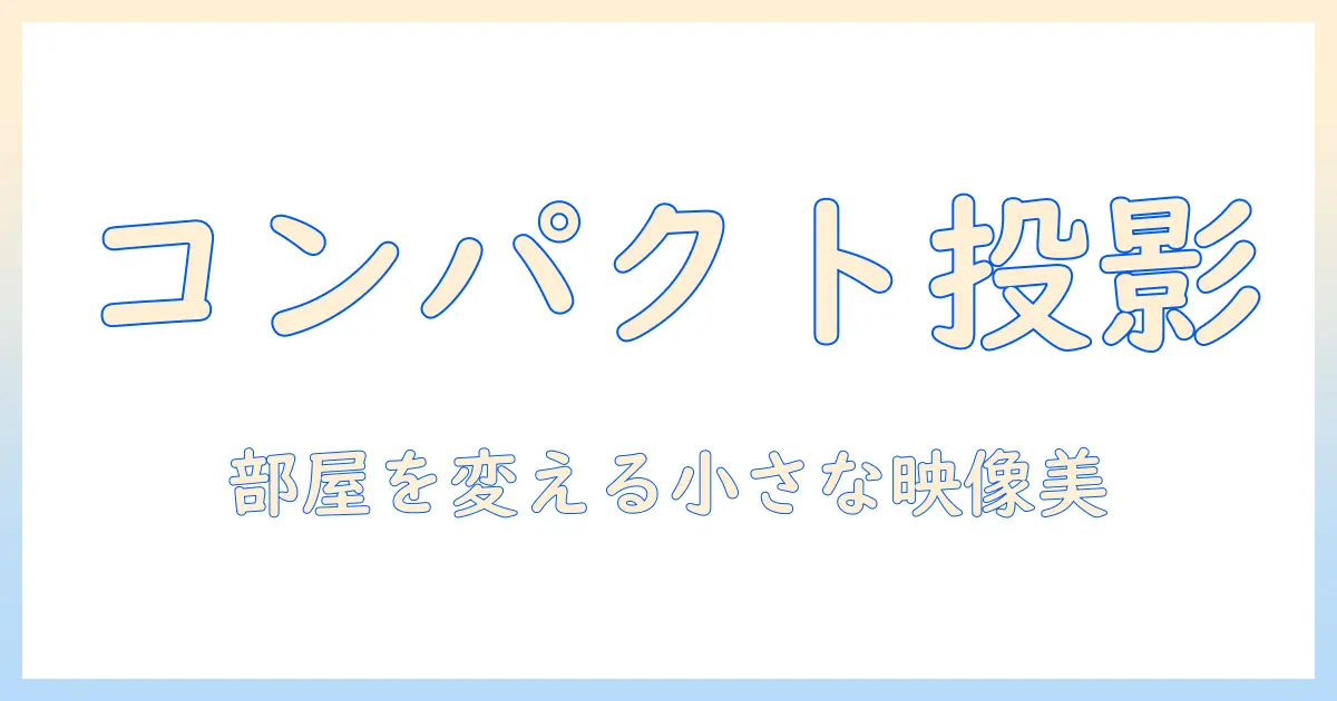 小型でおしゃれなプロジェクターの選び方とおすすめモデル